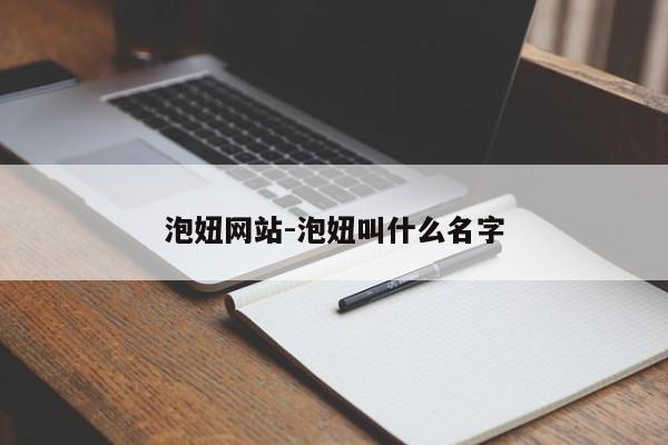 泡妞网站-泡妞叫什么名字